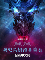 第四天灾：我史莱姆绝非善类在线阅读