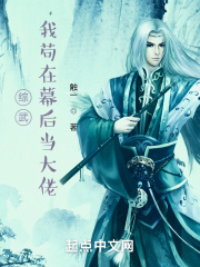 综武：我苟在幕后当大佬在线阅读