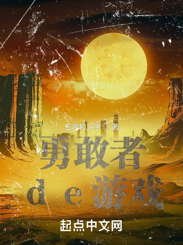 勇敢者de游戏