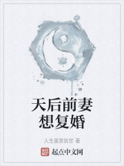 天后前妻想复婚
