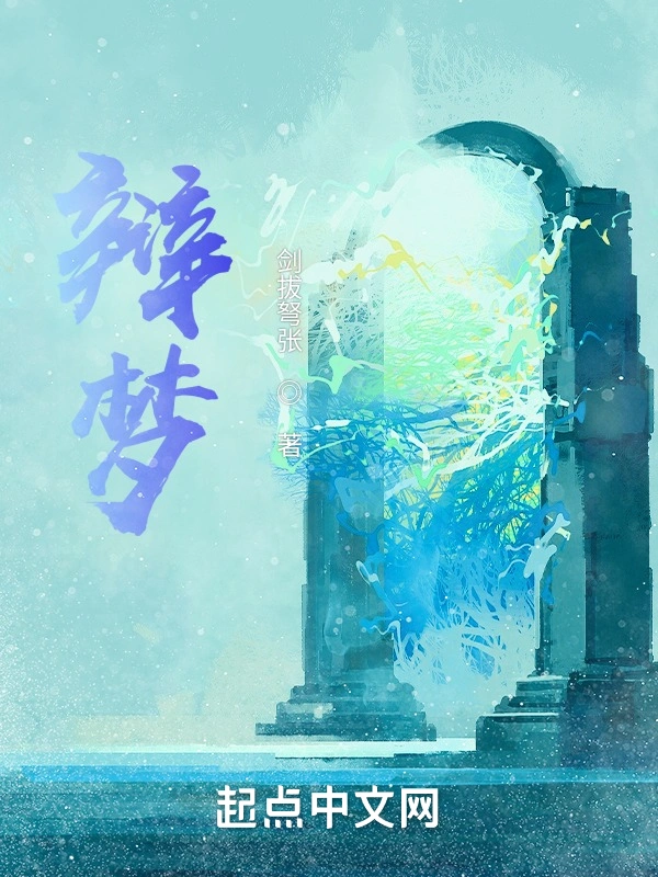 辩梦