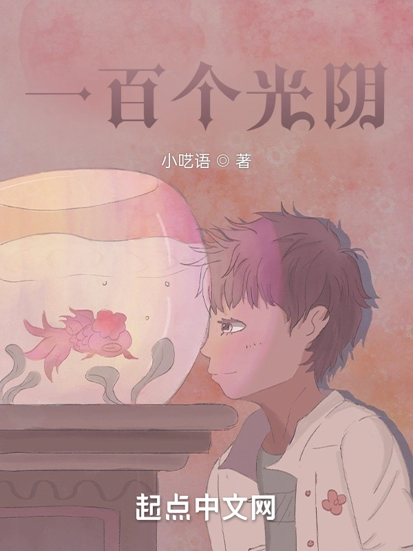 一百个光阴