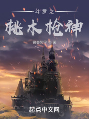 斗罗之桃木枪神在线阅读