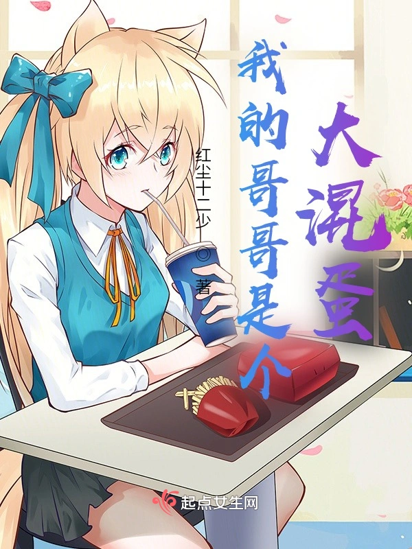 我的哥哥是个大混蛋