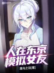 人在东京，模拟女友在线阅读