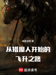 从猎魔人开始的灵能飞升之路