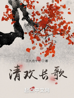 清欢长歌 三九也十七 最新章节免费在线阅读 起点中文网官方正版