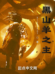 黑山羊之主在线阅读
