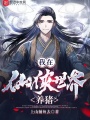 我在仙侠世界养猪在线阅读