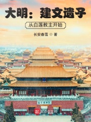 大明：建文遗子，从白莲教主开始在线阅读