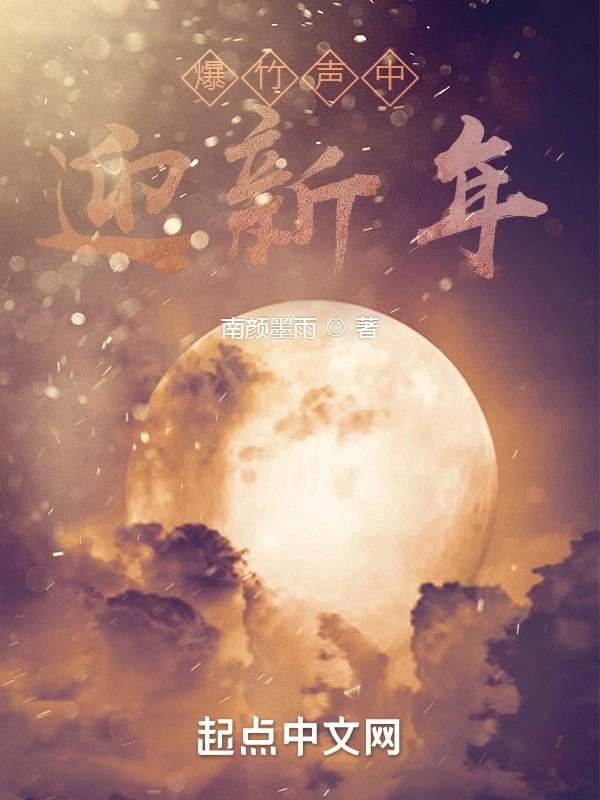 爆竹声中迎新年