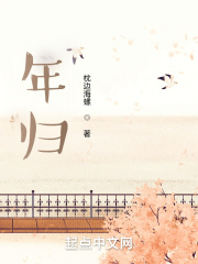 年归在线阅读