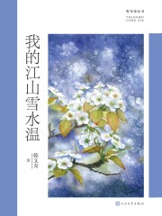我的江山雪水温