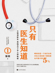 只有医生知道1