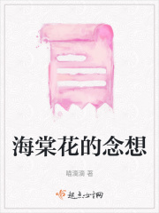 海棠花的念想在线阅读