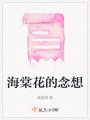 海棠花的念想在线阅读