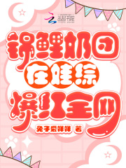 锦鲤奶团在娃综爆红全网在线阅读