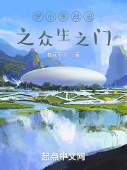 众生之门 _《罗小黑战记之众生之门》小说在线阅读 - 起点中文网
