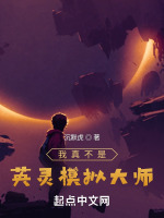 我真不是英灵模拟大师最新章节在线阅读