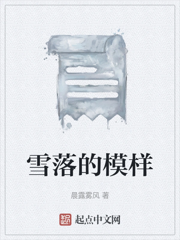 雪落的模样