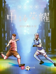 绿茵传奇：中场荣耀在线阅读
