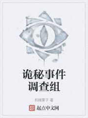 诡秘事件调查组