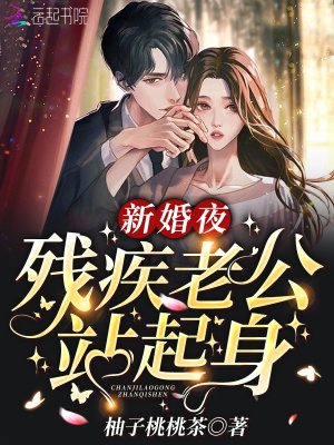 新婚夜，残疾老公站起身在线阅读