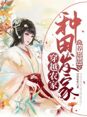 穿越农家：种田发家养崽崽在线阅读