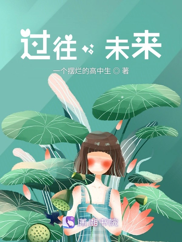 过往，未来
