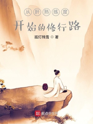 从肝熟练度开始的修行路在线阅读