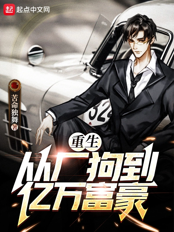 重生：从厂狗到亿万富豪