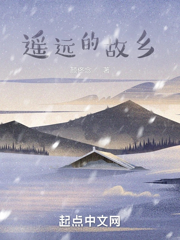 遥远的故乡