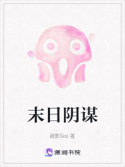 末日阴谋在线阅读