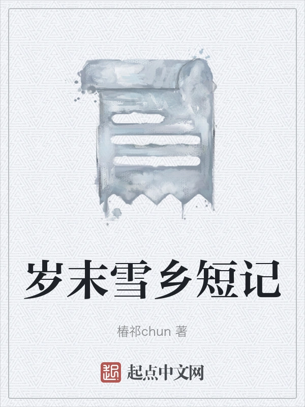 岁末雪乡短记