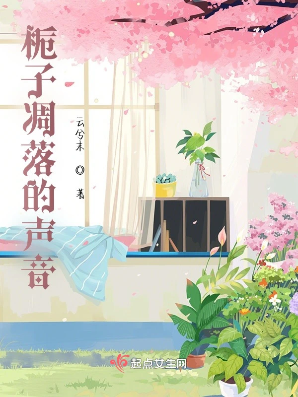 栀子凋落的声音