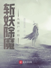 斩妖除魔，从僵尸开始在线阅读