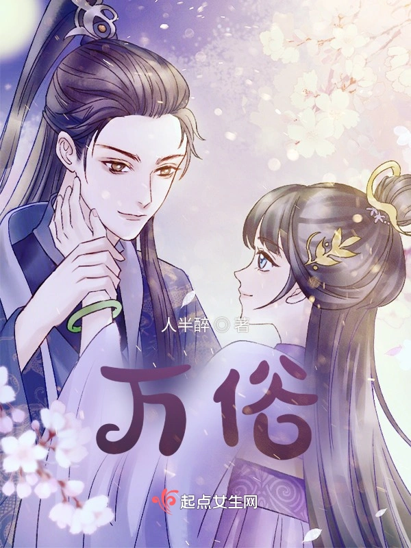 万俗