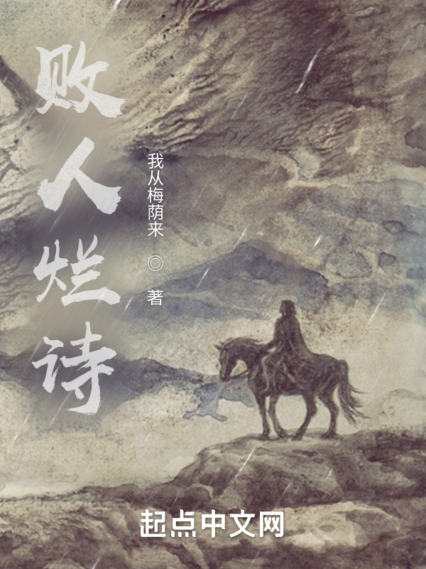 败人烂诗