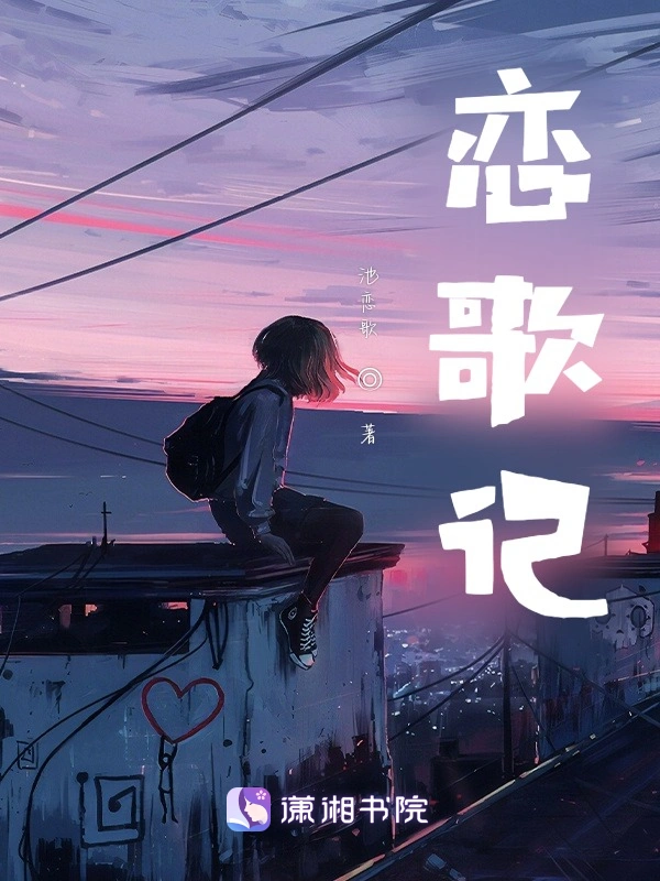 恋歌记