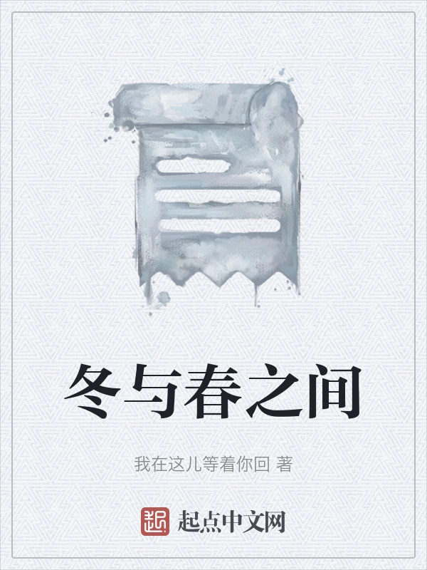 冬与春之间