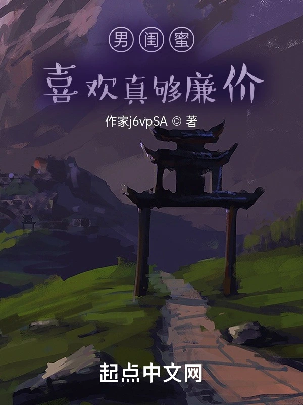 男闺蜜，喜欢真够廉价