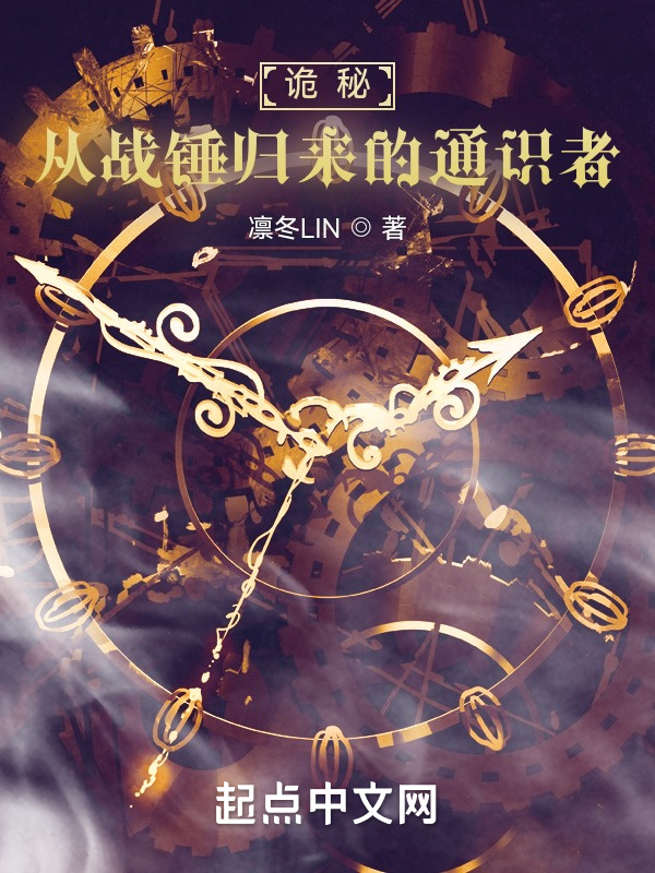 诡秘：从战锤归来的通识者在线阅读