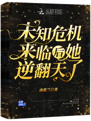 未知危机来临后她逆翻天了在线阅读