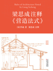 梁思成注释《营造法式》