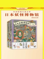 日本妖怪博物馆（套装共2册）