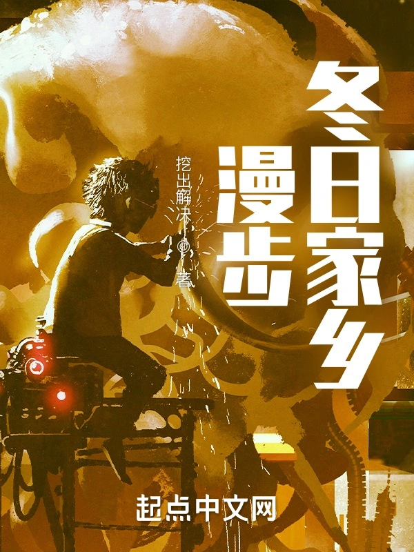 漫步冬日家乡