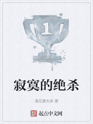 寂寞的绝杀在线阅读
