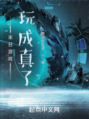 末日游戏玩成真了在线阅读