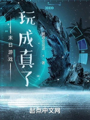 末日游戏玩成真了