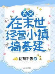 天灾：在末世经营小镇搞基建在线阅读